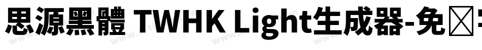 思源黑體 TWHK Light生成器字体转换